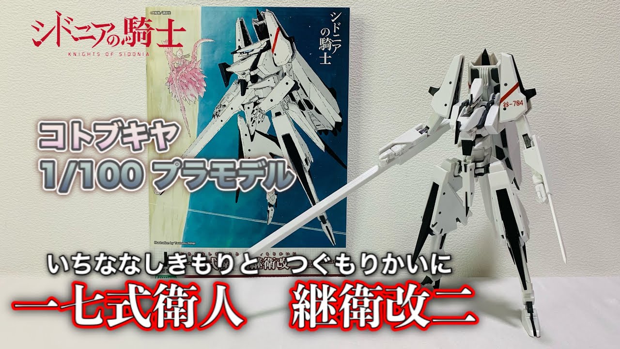 アニメ版 完結 シドニアの騎士 一七式衛人 継衛改二 6年間積んだプラモデルを遂にパチ組み コトブキヤ シドニアの騎士 あいつむぐほし Youtube