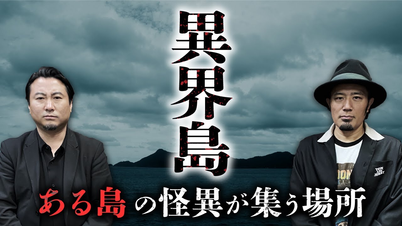 【島の異界怪談①】異界の住人が現れる島。不可思議な島怪談を披露（夜馬裕×うえまつそう）