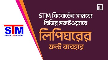 How to use Lipighor font with STM | লিপিঘরের ফন্টে লিখুন এস টি এম দিয়ে
