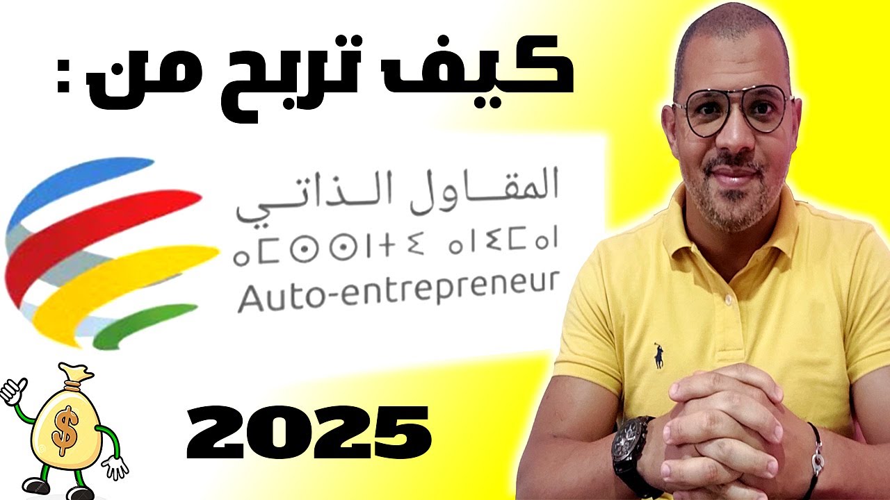 شنو هو المقاول الداتي وكيف تستافد منه؟