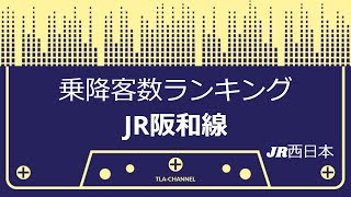 【JR阪和線】路線別駅の乗降客数ランキング！(#319)