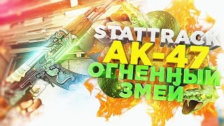 картинка: STATTREK AK-47 ОГНЕННЫЙ ЗМЕЙ! - ОТКРЫТИЕ КЕЙСОВ CS:GO