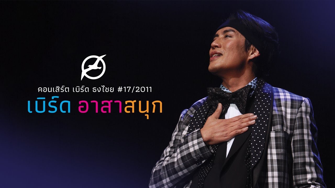 เพลงฮิต เบิร์ด ธงไชย | คอนเสิร์ต เบิร์ด อาสาสนุก