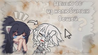 😅|Делаю Ос Из Нелюбимых Вещей|😅 Gacha Life/Gacha Club