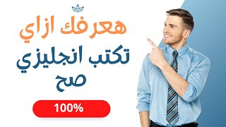 برنامج Grammarly : ازاي تكتب انجليزي صحيح بنسبة 100%