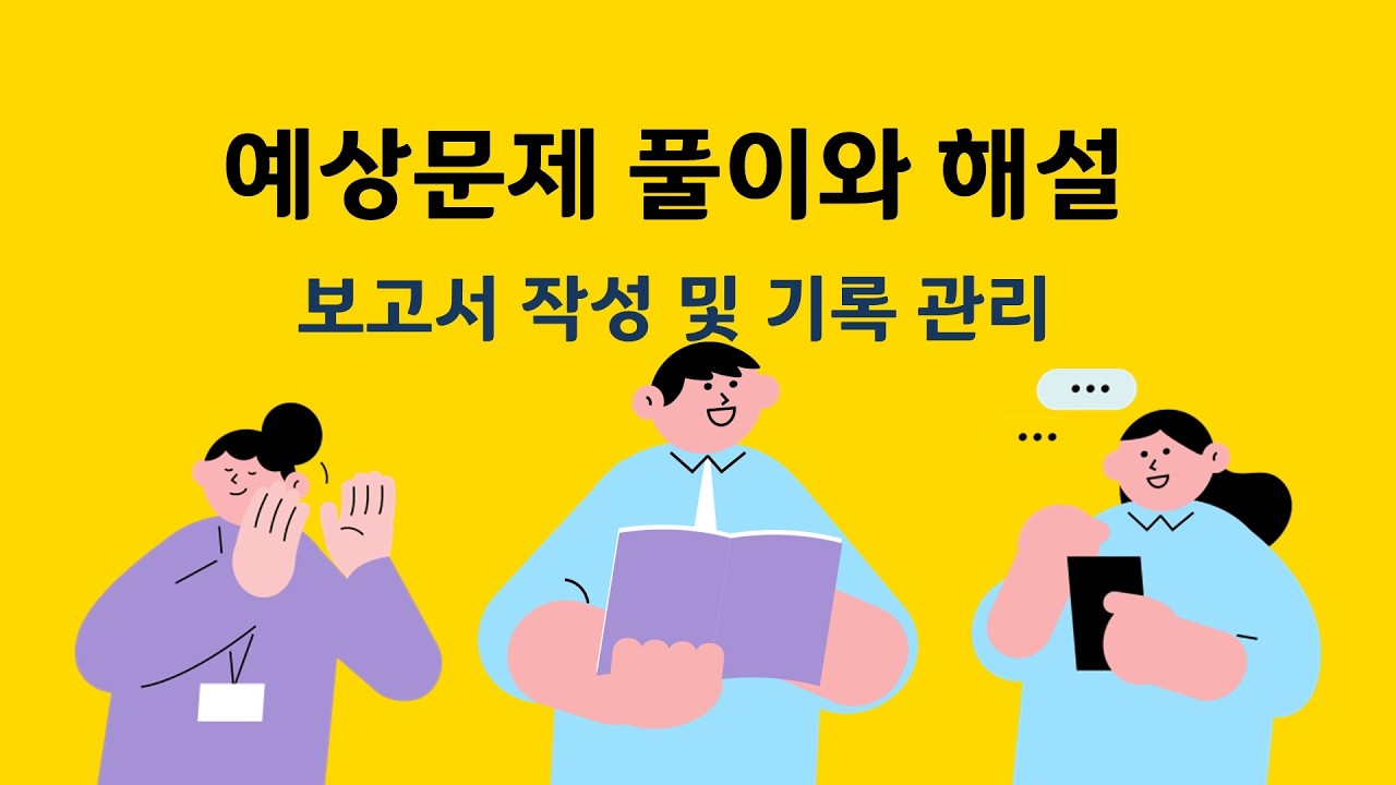 (34) [예상문제] 5-3 동행 후 관리 - 보고서 작성 및 기록 관리 #병원동행매니저 #자격증