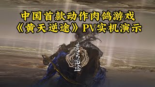 中国首款动作肉鸽游戏《黄天逆途》战斗实机PV首曝，俯视角畅快拼刀，诛仙弑神，From-《伽马聚集工作室》