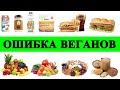 Какое веганское питание вредно?