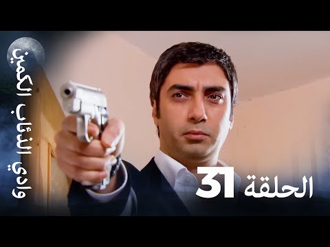 وادي الذئاب الكمين الحلقة 31 بجودة عالية الدقة الإصدار الجديد 