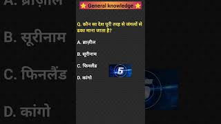 gk questions | gk quiz | general knowledge questions#gk#gkquestion#gkquiz#viral#trending#shorts#ssc