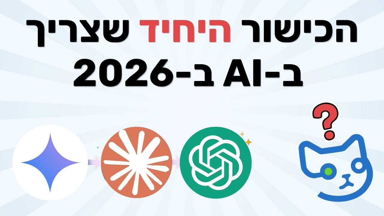 הכישור הכי חשוב ב-AI (וזה לא הנדסת פרומפטים) | לומדים AI פרק 67