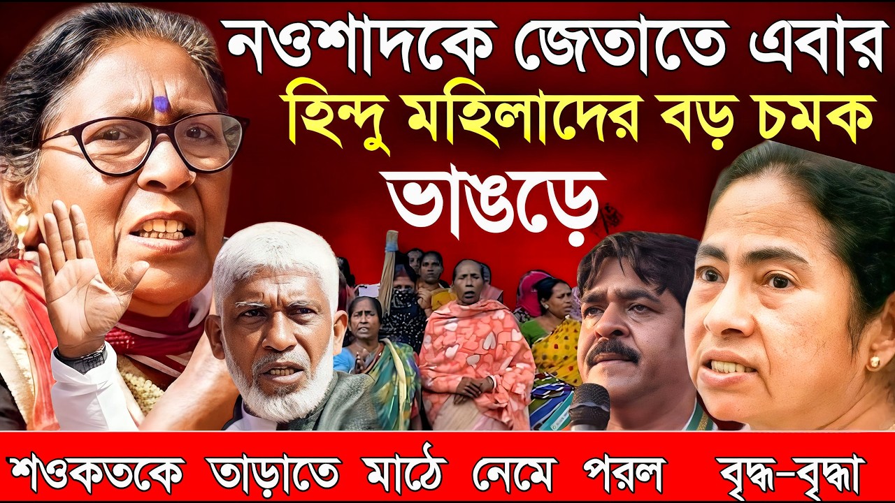 Naushad Siddiqui । নওশাদ সিদ্দিকী। নওশাদকে জেতাতে এবার হিন্দু মহিলাদের বড় চমক । Naushad