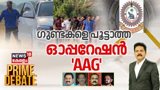 Prime Debate | ഗുണ്ടകളെ പൂട്ടാത്ത ഓപ്പറേഷൻ 'AAG' | Kochi Criminal Gang | Aavesham Model Party