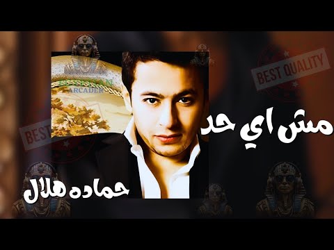 مش اي حد حماده هلال