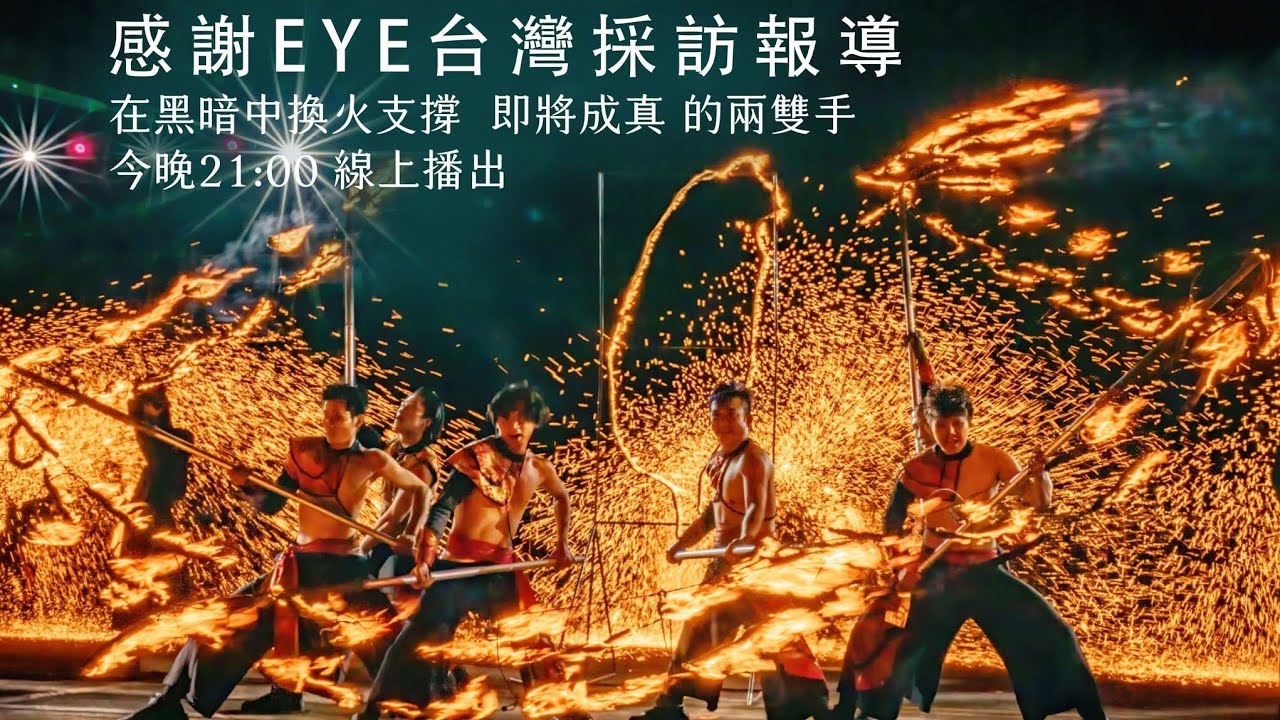 即將成真火舞團