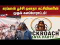 Cockroach Janata Party | கரப்பான் பூச்சி ஜனதா கட்சியினரின் முதல் களப்போராட்டம்!