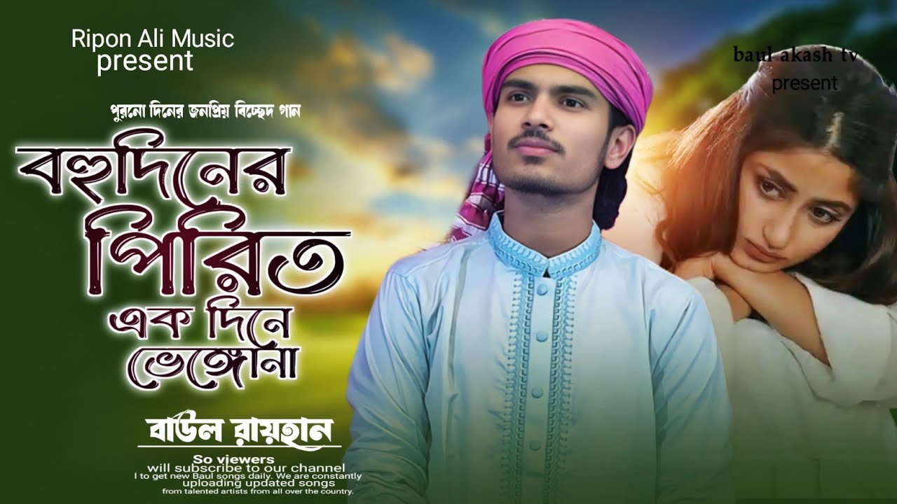 পুরনো দিনের জনপ্রিয় বিচ্ছেদ গান🥀বহুদিনের পিরিত এক দিনে ভেঙ্গোনা🔥বাউল রায়হান
