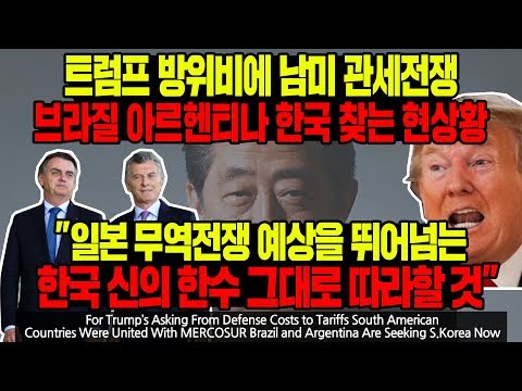 트럼프 방위비에 남미 관세전쟁 브라질 아르헨티나 한국 찾는 현상황 &amp;quot;<strong>일본</strong> <strong>무역전쟁</strong> 예상을 뛰어넘는 한국 신의 한수 그대로 따라할 것&amp;quot; l Tariffs [ENG SUB