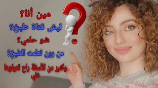 فيديو تعريفي عني والأجابة عن اسئلتكم؟