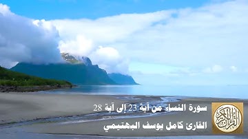 كامل يوسف البهتيمي - سورة النساء من آية 23 إلى آية 28