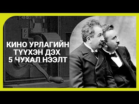 Танин Мэдэхүй | Кино Урлагийн 5 Чухал Нээлтүүд