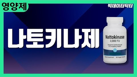 45. 나토키나제를 드시는 분은 이 영상 보지마세요. 후회합니다.