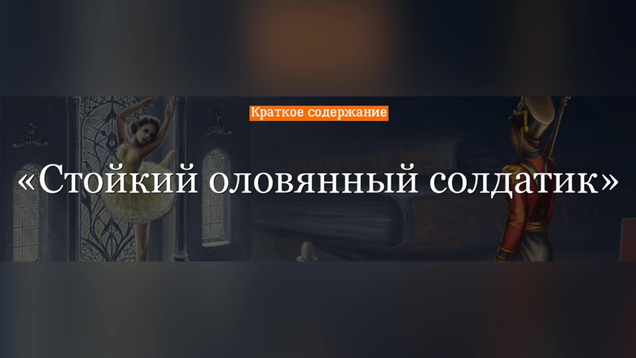 Краткое содержание - Стойкий оловянный солдатик - YouTube