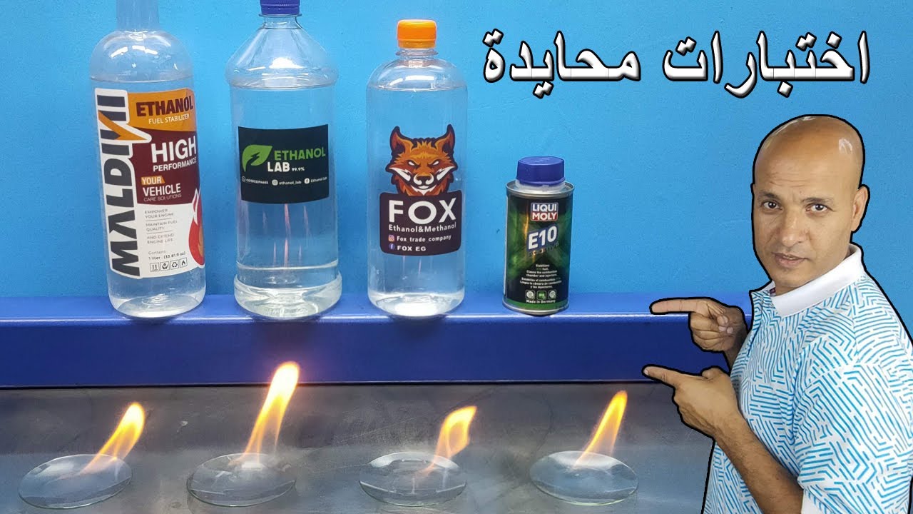 كشف حقيقة ايثانول السيارات بالادلة