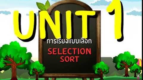 การเรียงแบบเลือก(Selection Sort)