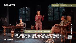 Αστυνομικοί «εισέβαλαν» στο θέατρο Αθηνών στην παράσταση «Cancel»:Τι συνέβη και επενέβει η Αστυνομία