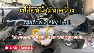 เปลี่ยนถ่ายน้ำมันเครื่อง Mazda 2 sky ขั้นตอนไม่ยุ่งยาก (พร้อมวิธีดูระดับน้ำมันเครื่องที่เหมาะสม)!!!!