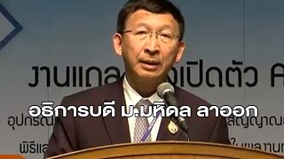 'นพ.อุดม' ทิ้งเก้าอี้อธิการบดี เปิดโอกาสให้สรรหาผู้บริหาร ม.มหิดลชุดใหม่
