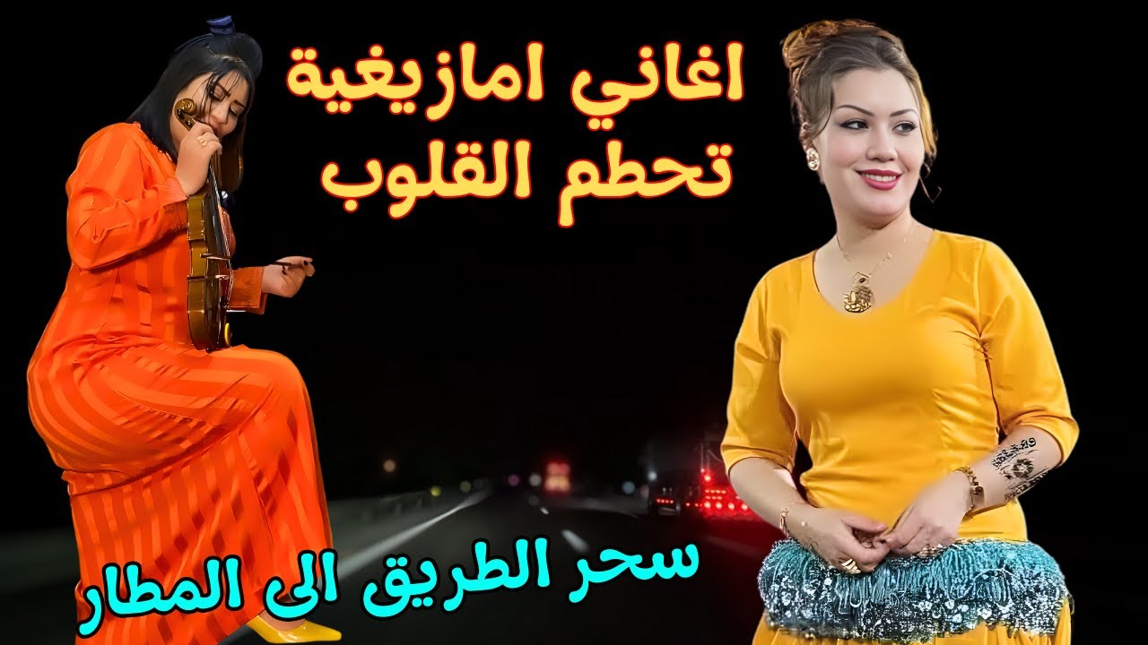 اغاني امازيغية نارية تلهب اقوى احاسيس الحب وتشعل النار في القلب ❤️‍🔥 مع سحر طريق محمد الخامس #اغاني