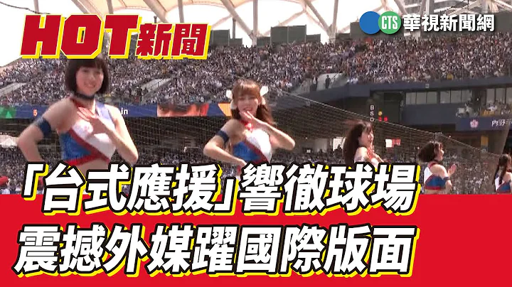 「台式應援」響徹球場　震撼外媒躍國際版面｜華視新聞 20230314 - 天天要聞