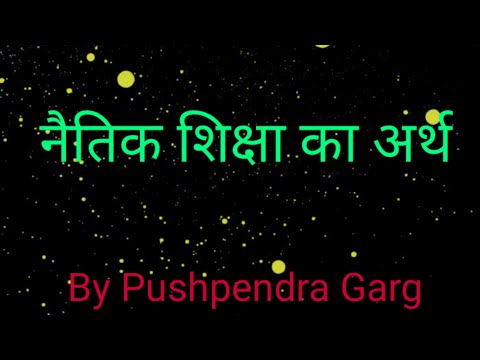 नैतिक शिक्षा का अर्थ (Meaning Of Moral Education) By Pushpendra Garg