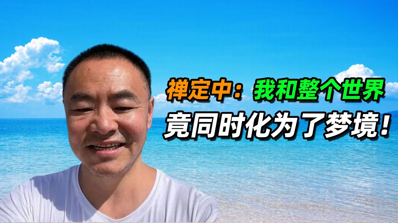 禅定中:我和整个世界,竟同时化为了梦境! - YouTube