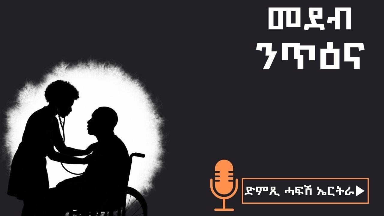 ዕላል ብዛዕባ ኣካላዊ ምንቅስቓስን ጥዕናዊ ጥቕምታቱን ምስ መምህር ዓብለል ኣሰፋ - መደብ ንጥዕና - ድምጺ ሓፋሽ ኤርትራ | Dimtsi Hafash Eritrea