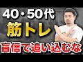 【筋トレ初心者向け】40~50代が”追い込むトレーニング”をやめるべき理由