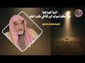 أثر النية الصالحة على طالب العلم الشيخ صالح آل الشيخ حفظه الله