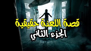 أقوى قصة رعب على الإطلاق 《قصة اللعنة حقيقية》* الجزء الثاني  *