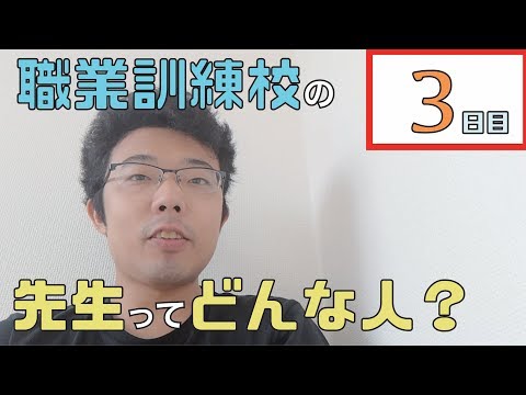 【職業訓練校3日目】職業訓練校のプログラミングの先生はどんな人？【未経験からの転職】