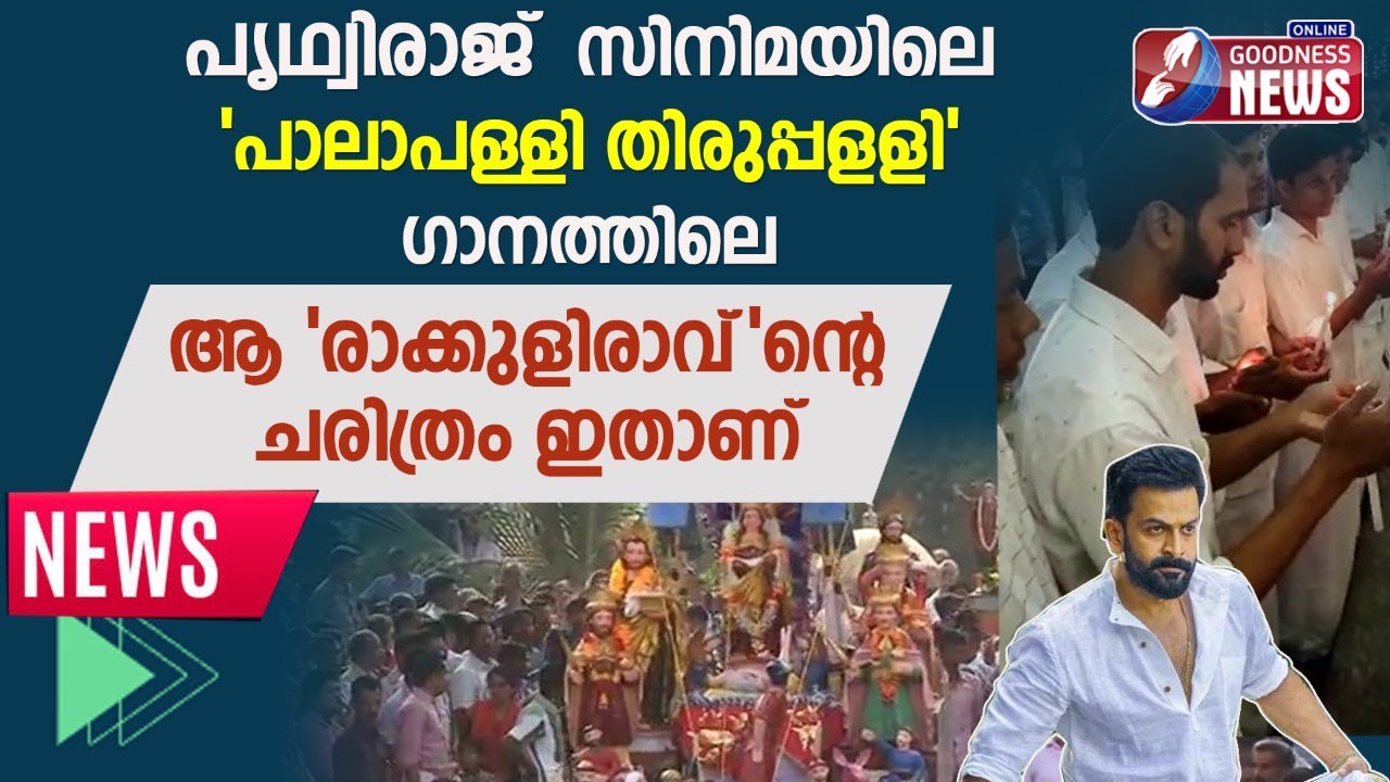 'പാലാപള്ളി'ഗാനത്തിലെ ആ രാക്കുളിരാവ് ൻ്റെ ചരിത്രം |PALAPALLI THIRUPALLI | RAKKULI RAAVU | GOODNESS TV