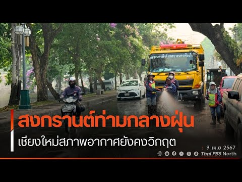 ThaiPBSNorthสงกรานต์เชียงใหม่ท่ามกลางฝุ่นPM2.5 สงกรานต์เชียงใหม่ ท่ามกลางฝุ่น PM 2.5