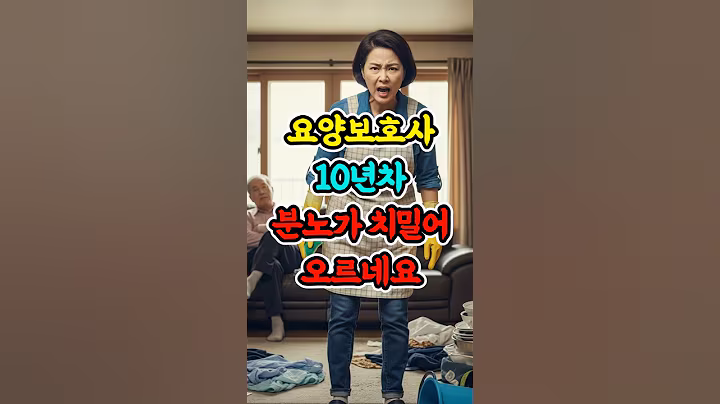 요양보호사 10년차에 분노가 치밀어 오르네요 #사연 #실제사연 #시니어돌봄 #감정노동 #간병현실 #시니어이야기 #돌봄노동 #사회복지 #현실이야기 #shorts