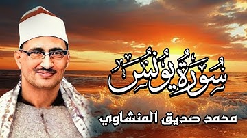 آيات تُطمئن القلوب وتُقوّي اليقين | تلاوة خاشعة من سورة يونس بصوت الشيخ محمد صديق المنشاوي