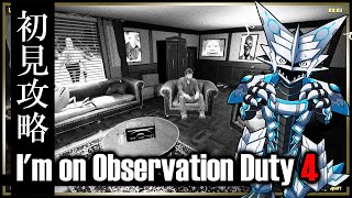 【I'm on Observation Duty 4 | Day01】監視カメラで発生した異常を報告するだけの簡単なお仕事第4弾！間違い探しホラーゲームを攻略したい機竜のホラゲ実況 #Vtuber