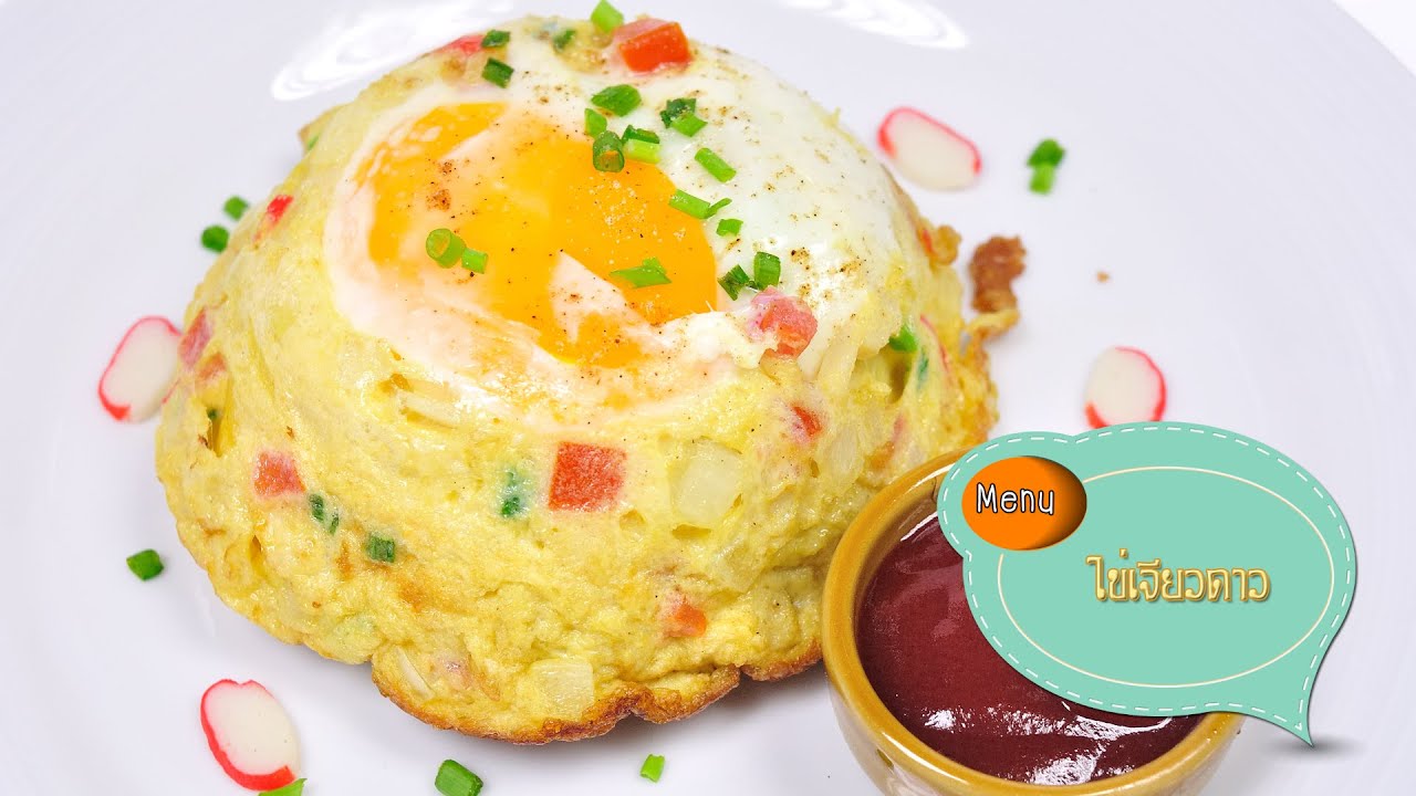 ไข่เจียวดาว Special Fried Egg - 1 Minute Cooking