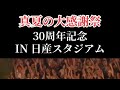 真夏の果実 #サザンオールスターズ #30周年記念ライブ #真夏の果実
