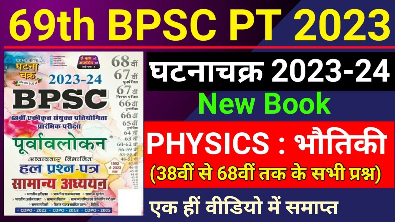 BPSC | 69th BPSC 2023 | Ghatna Chakra | Science : Physics | भौतिकी ...