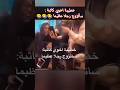 مرت اخوي كاتبة اكسبلور Bacdz Bem ضحك باك حر نكت Like Funny Shorts Shortvideo Short مرت اخوي كاتبة اكسبلور Bacdz Bem ضحك باك حر نكت Like Funny Shorts Shortvideo Short